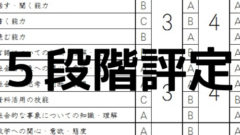 通知表 ５段階評定の決め方と 関心 意欲 態度 についてお話します さくら塾のブログ