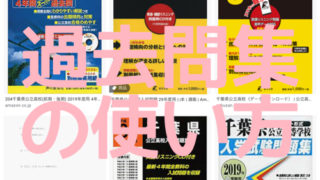 令和２年度入試 千葉県公立高校の過去問集の選び方講座 さくら塾のブログ