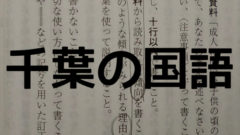 千葉県公立入試 クセが強すぎる国語の傾向と対策 さくら塾のブログ