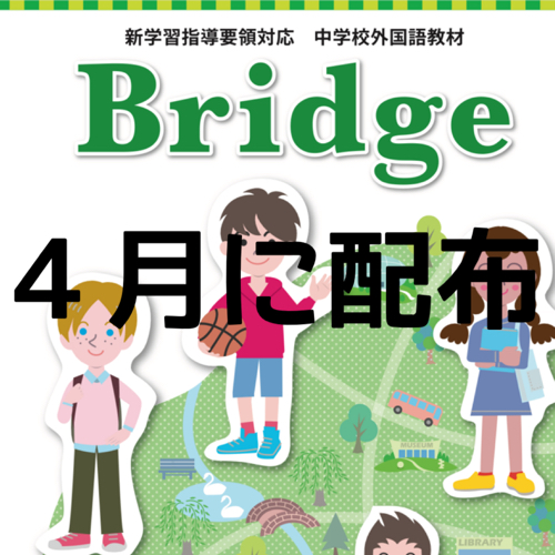 ４月から使われる英語補助教材 Bridge を一足早くチェック