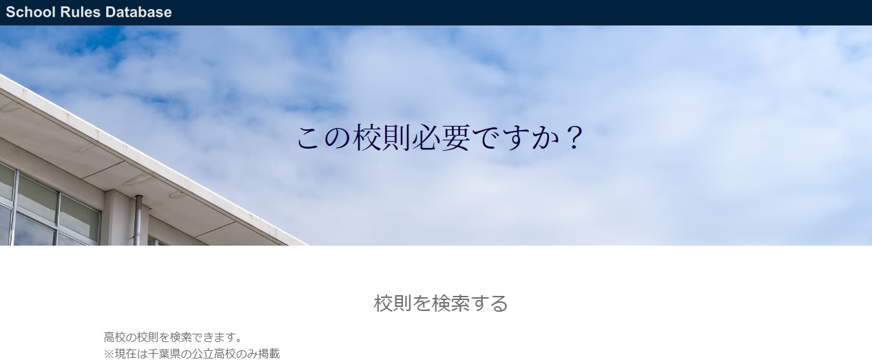高校の校則は、これから大きく変わっていく? | さくら塾のブログ